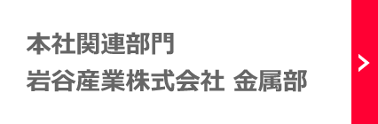 本社関連部門:岩谷産業株式会社　金属部