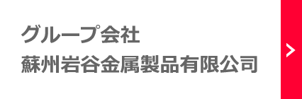 グループ会社:
				蘇州岩谷金属製品有限公司